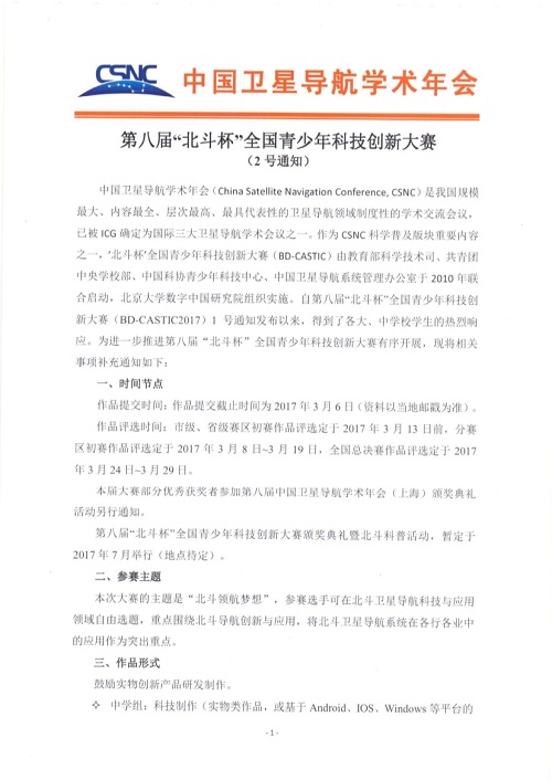 12061144568第八届北斗杯全国青少年科技创新大赛2号通知_1.Jpeg