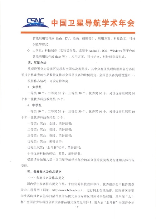 12061144568第八届北斗杯全国青少年科技创新大赛2号通知_2.Jpeg
