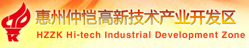 惠州钟恺高新技术产业开发区管委会  