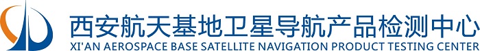 西安航天基地卫星导航产品检测中心 